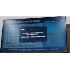 华夏电通 CHNSYS-TDSV1.0 庭审信息显示系统 单位：套