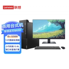 联想启天M650台式机I5-12500/16G/1TB+256SSD/+23.8寸显示器